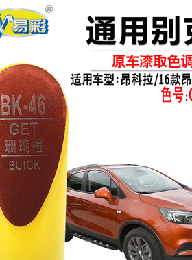 别克昂科拉珊瑚橙色补漆笔汽车划痕修复笔快速补漆神器自喷漆套装