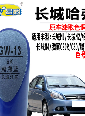 长城M1M2哈弗H1腾翼C30C50C20R瀚海蓝色补漆笔汽车划痕修复神器