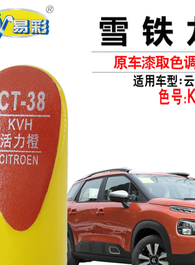雪铁龙云逸C4活力橙色补漆笔汽车油漆划痕快速补漆神器自喷漆套装