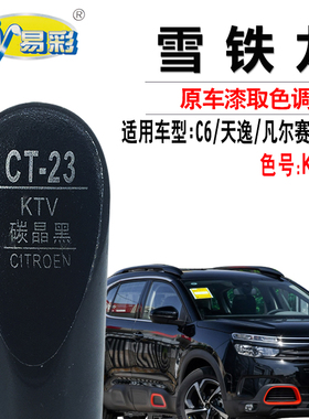雪铁龙C6天逸凡尔赛 C5X碳晶黑色补漆笔汽车划痕修复油漆自喷漆灌