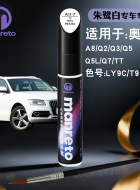 适用于奥迪A8Q2Q3Q5LQ7TT朱鹭白色补漆笔汽车划痕修复神器油漆笔