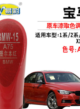 宝马1系2系3系X1/X4墨尔本红色补漆笔汽车漆面划痕修复神器自喷漆