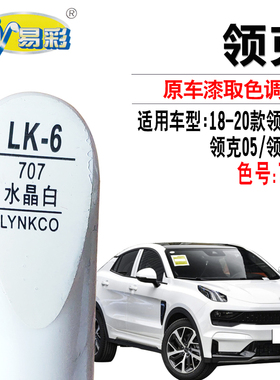 适用于领克01领克05领克06白色补漆笔汽车漆面划痕修复自喷漆套装