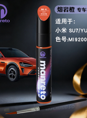 小米SU7 YU7熔岩橙色补漆笔汽车漆面去划痕修复补漆神器专车专用