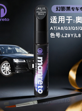 奥迪A7A8Q3Q5Q7TT幻影黑色补漆笔汽车划痕修复补漆神器自喷漆套装