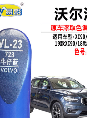沃尔沃XC90XC40 XC60牛仔蓝色补漆笔汽车 漆面划痕修复神器自喷漆
