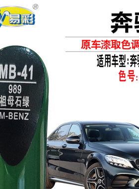 奔驰C级祖母石绿色补漆笔汽车漆面划痕修复笔补漆神器自喷漆套装