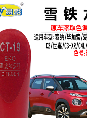 爱丽舍C2世嘉C3-XR云逸C4L新波尔多红色补漆笔划痕修复自喷漆套装