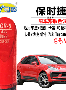 保时捷迈凯Macan718卡宴Cayenne911胭脂红色补漆笔自喷漆汽车专用