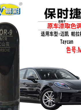 保时捷Taycan帕拉梅拉Panamera迈凯MACAN火山灰色补漆笔手自喷漆