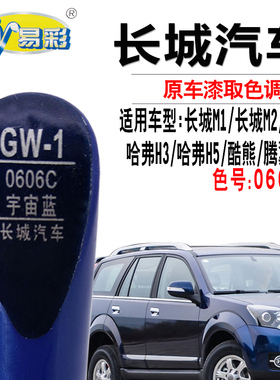 长城M1M2哈弗H3H5宇宙蓝色补漆笔汽车漆面划痕修复补漆神器自喷漆