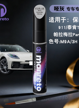 保时捷911泰肯Taycan帕拉梅拉哑灰色补漆笔汽车划痕修复补漆神器