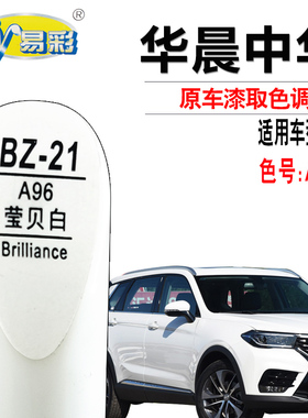 中华V7莹贝白色补漆笔汽车漆面划痕修复油漆笔补漆神器自喷漆套装