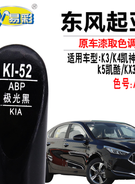 K3凯神KX5凯酷KX3傲跑极光黑色补漆笔汽车漆面划痕修复自喷漆套装