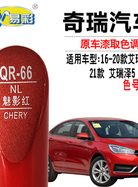 奇瑞艾瑞泽5 PLUS烈焰红色补漆笔汽车划痕修复油漆笔魅影红自喷漆