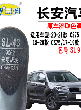 长安CS75 PLUS CS95安第斯灰色补漆笔汽车划痕修复油漆自喷漆套装