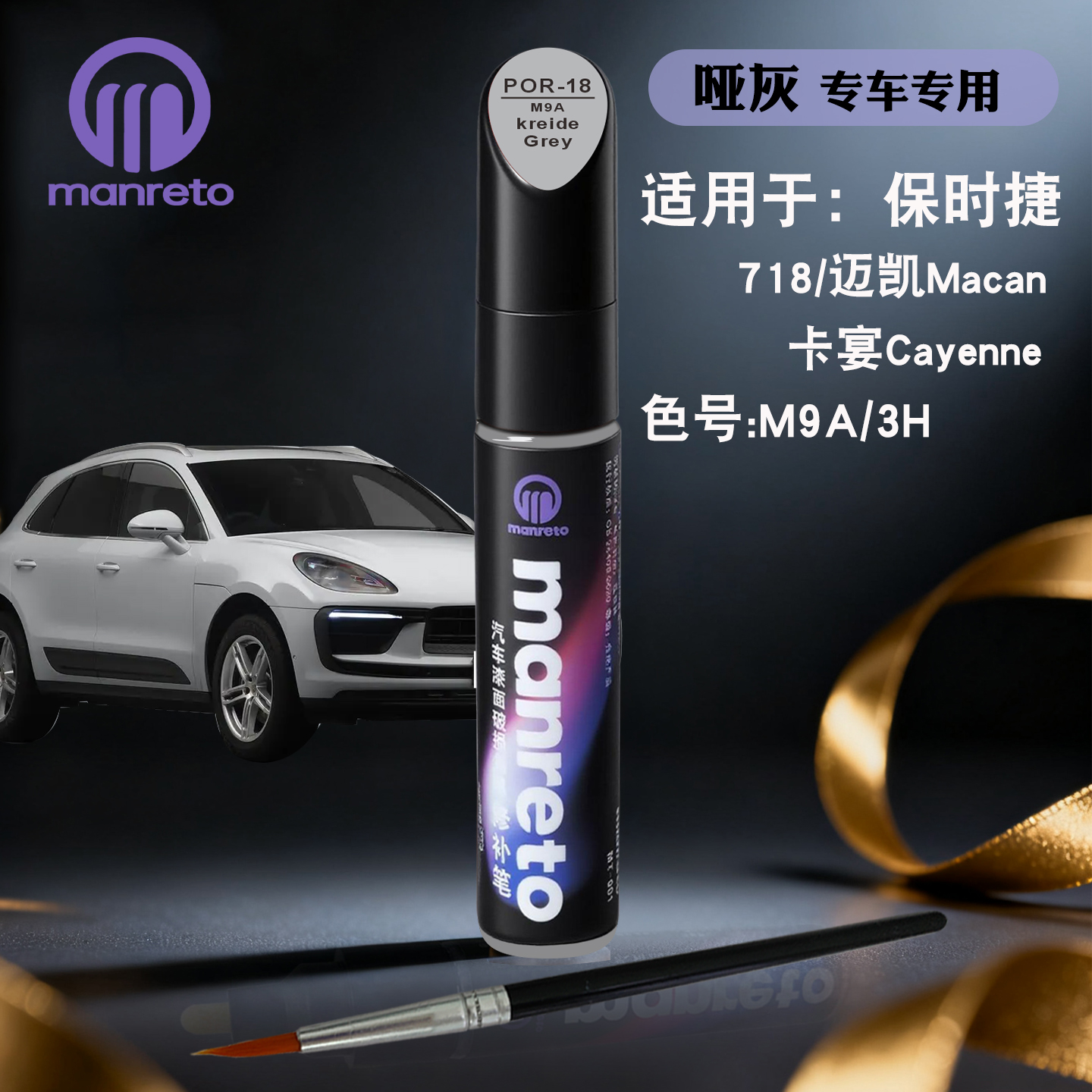 manreto保时捷哑灰色专用油漆笔
