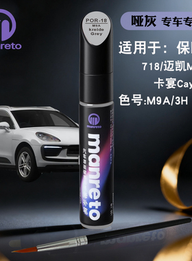 保时捷718迈凯Macan卡宴Cayenne哑灰色补漆笔汽车划痕修复神器