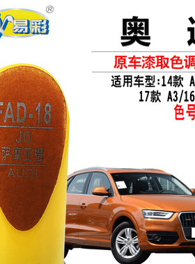 奥迪A3Q3萨摩亚橙色补漆笔汽车划痕修复油漆笔补漆神器自喷漆套装