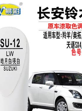 羚羊雨燕奥拓天语SX4尚悦皓月白色补漆笔汽车划痕修复油漆自喷漆