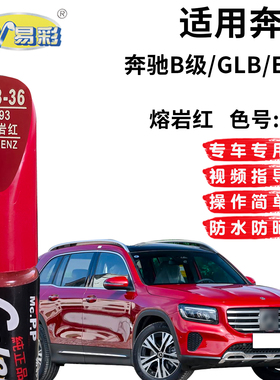 适用奔驰GLB级EQB熔岩红色补漆笔汽车漆面划痕修复自喷漆补漆神器