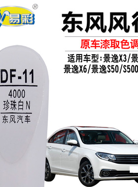风行S500SX6景逸X3X5X6景逸S50珍珠白色补漆笔汽车划痕修复自喷漆