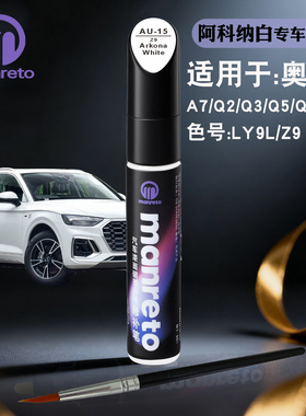 奥迪A7 Q2Q3Q5L阿科纳白色补漆笔汽车漆面划痕修复笔快速补漆神器