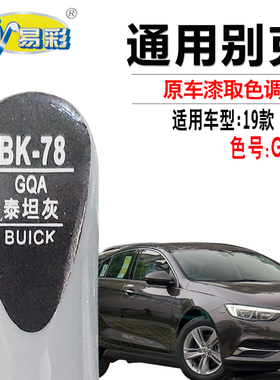 别克君威泰坦灰色补漆笔汽车漆面划痕修复油漆快速补漆神器自喷漆