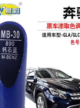 奔驰GLAGLCGLK钙石蓝色快速补漆笔汽车漆面划痕修复神器自喷漆罐