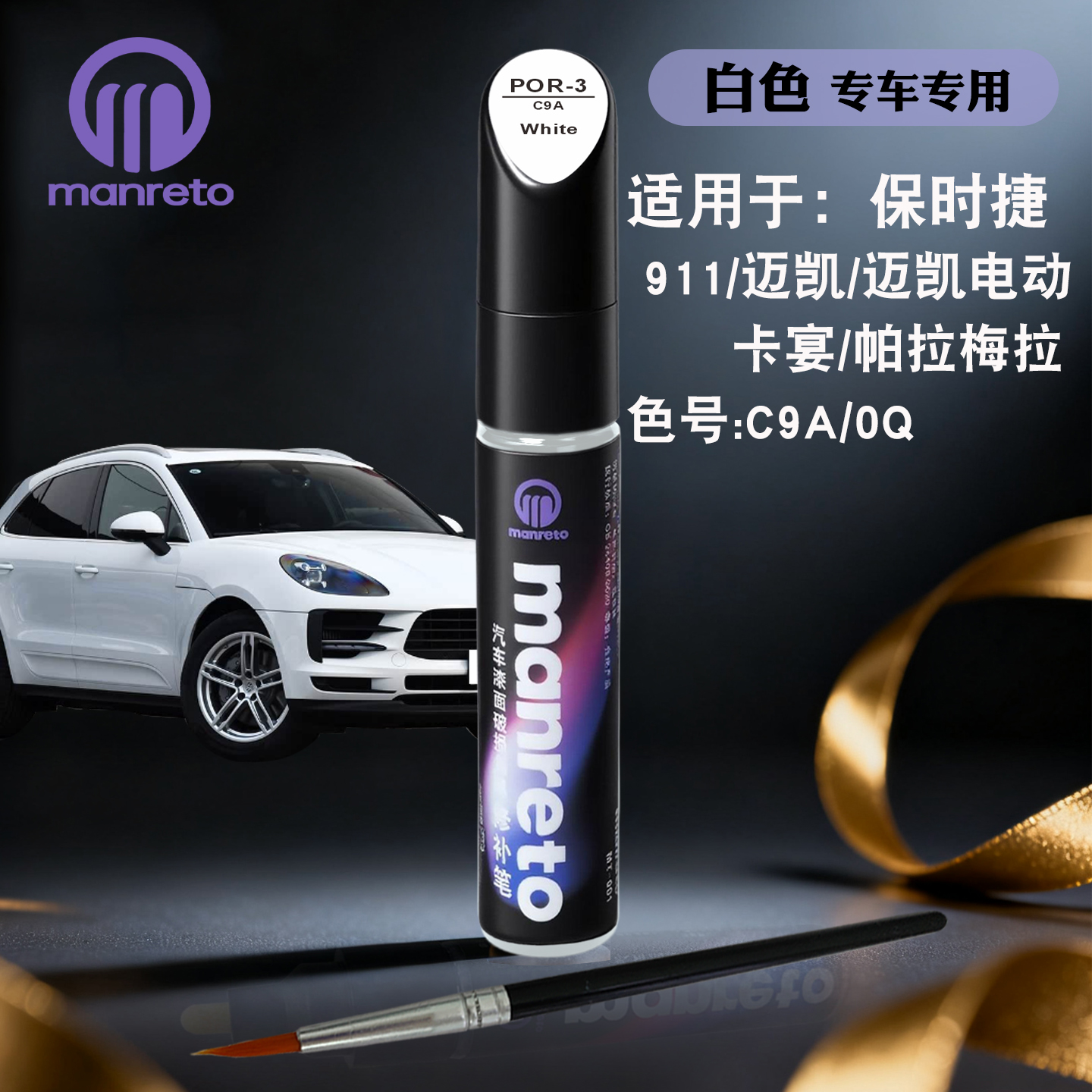 manreto保时捷白色专用补漆笔