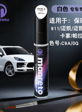 保时捷718卡曼Taycan博克斯特白色补漆笔汽车漆面划痕修复油漆笔