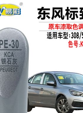 标致308银石灰色508L银翼灰补漆笔汽车划痕修复油漆笔自喷漆套装
