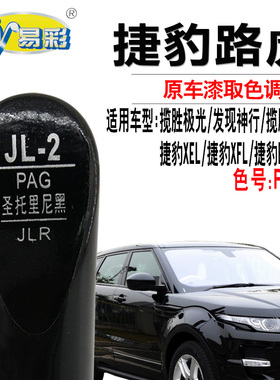 捷豹XEL XFL E-PACE圣托里尼黑色补漆笔汽车划痕修复神器点自喷漆