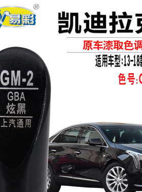 凯迪拉克XTS炫黑色补漆笔汽车漆面去划痕修复神器点漆自喷漆专用