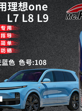 xy/易彩理想ONE L7 L8 L9蓝色冷光漆补漆笔汽车去划痕修复自喷漆