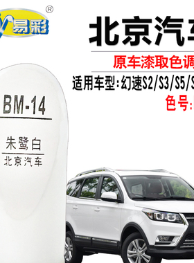 北汽幻速S2S3S5S6S7朱鹭白色补漆笔汽车划痕修复补漆神器自喷漆灌