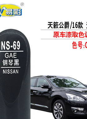 天籁公爵钢琴黑色补漆笔汽车划痕修复油漆快速补漆神器自喷漆套装