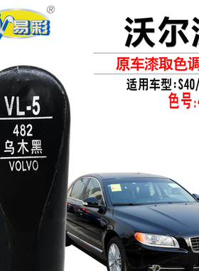 沃尔沃S40 S80L乌木黑色补漆笔汽车划痕修复补漆神器自喷漆套装