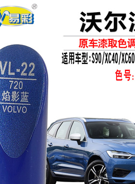 沃尔沃S90 XC40 XC60 XC90焰影蓝色补漆笔汽车划痕修复神器自喷漆