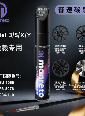 特斯拉3黑色轮毂笔model Y S X音速碳黑色轮毂划痕修复补漆神器