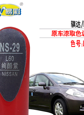 骐达颐达绚酷紫色补漆笔汽车漆面划痕修复油漆补漆神器自喷漆套装