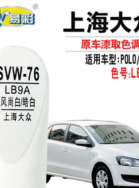 大众POLO风尚白朗逸皓白色补漆笔汽车漆面划痕修复油漆自喷漆套装