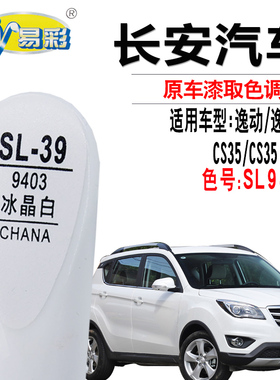 长安CS35PLUS逸动冰晶白色补漆笔汽车划痕修复神器点漆自喷漆专用
