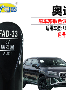 适用于奥迪A3 Q2L锰石黑色补漆笔汽车漆面划痕修复油漆自喷漆套装