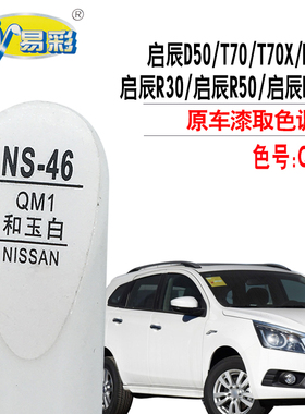 启辰R30R50X D50 T70X启辰M50V和玉白色补漆笔划痕修复油漆自喷漆