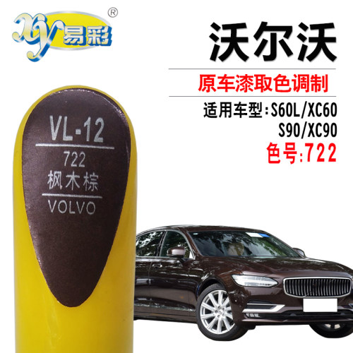 沃尔沃棕色油漆笔划痕修复