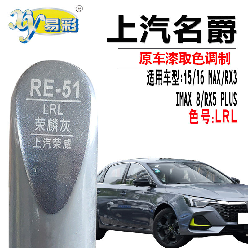 xy/易彩荣威专车专用色补漆笔