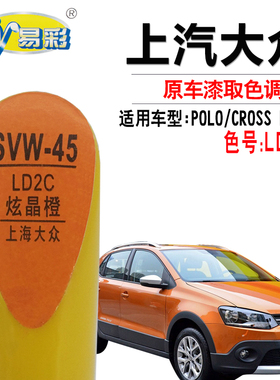 大众CROSS POLO炫晶橙色补漆笔汽车划痕修复神器快速补漆自喷漆罐