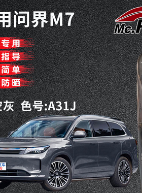 xy/易彩问界M7深空灰色补漆笔汽车漆面专用去划痕修复神器自喷漆