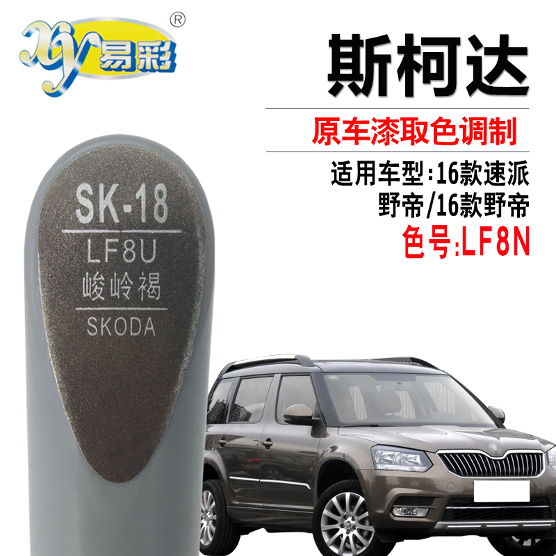 xy/易彩专车专用色补漆笔斯柯达